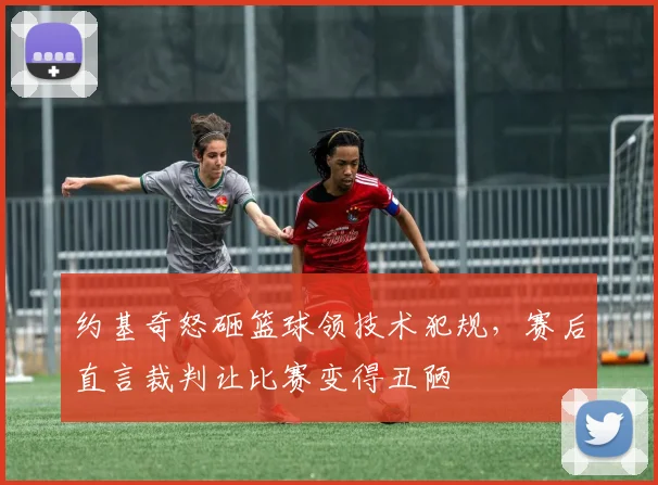 约基奇怒砸篮球领技术犯规，赛后直言裁判让比赛变得丑陋